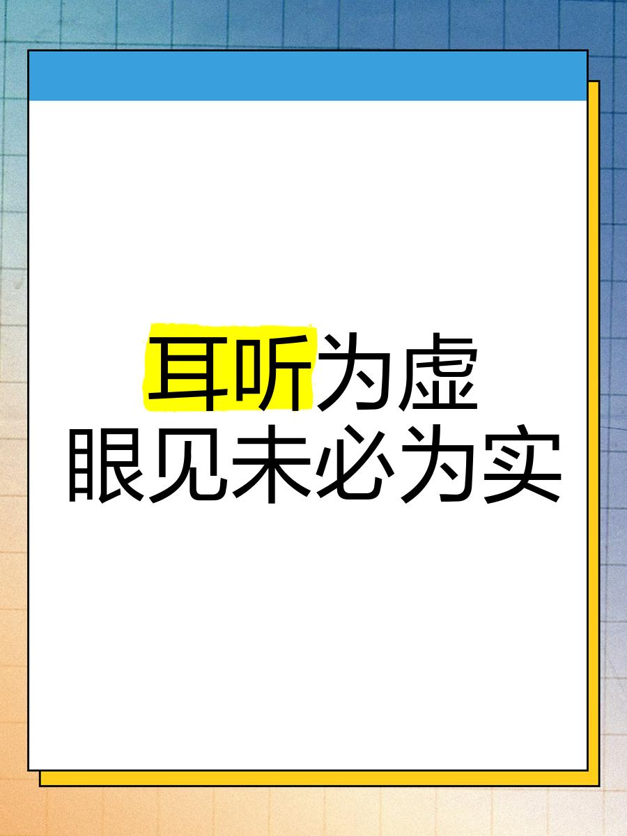 眼睛看到的就一定是真实和真相的吗？耳听未必为实，眼见亦非全真。

因此，莫让传闻