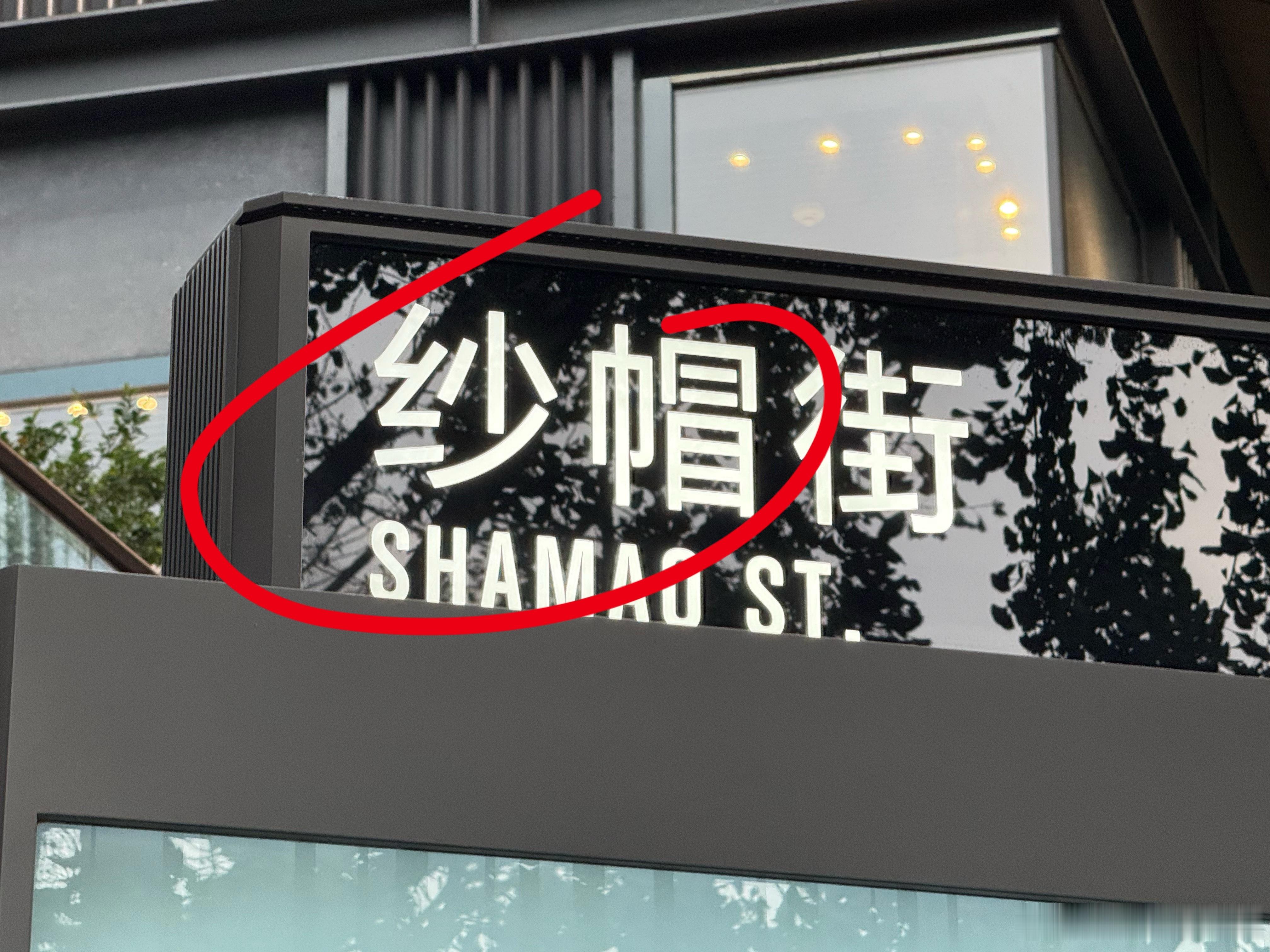 路过纱帽街，特意拍下来送给一些神经哈，退退退 ​​​