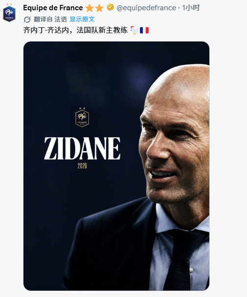 齐达内上任，法国国家队新任主教练。 