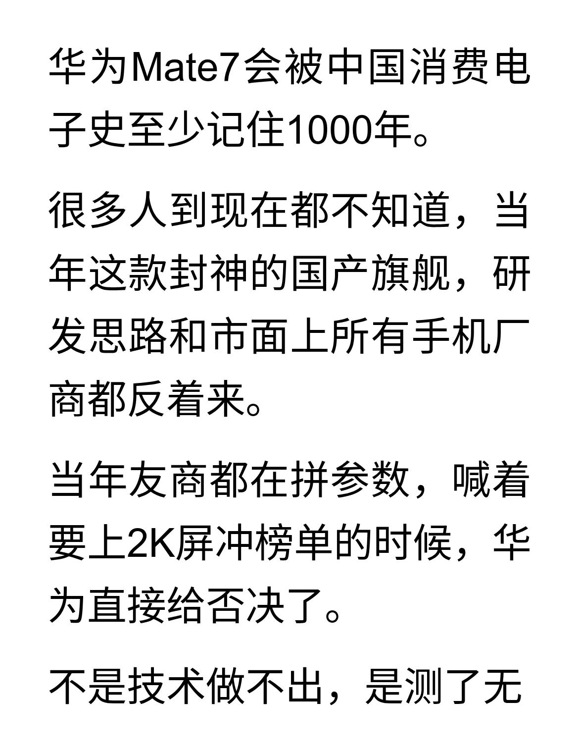 当年研发Mate7时，华为的真实想法是：
华为Mate7会被中国消费电子史至少记