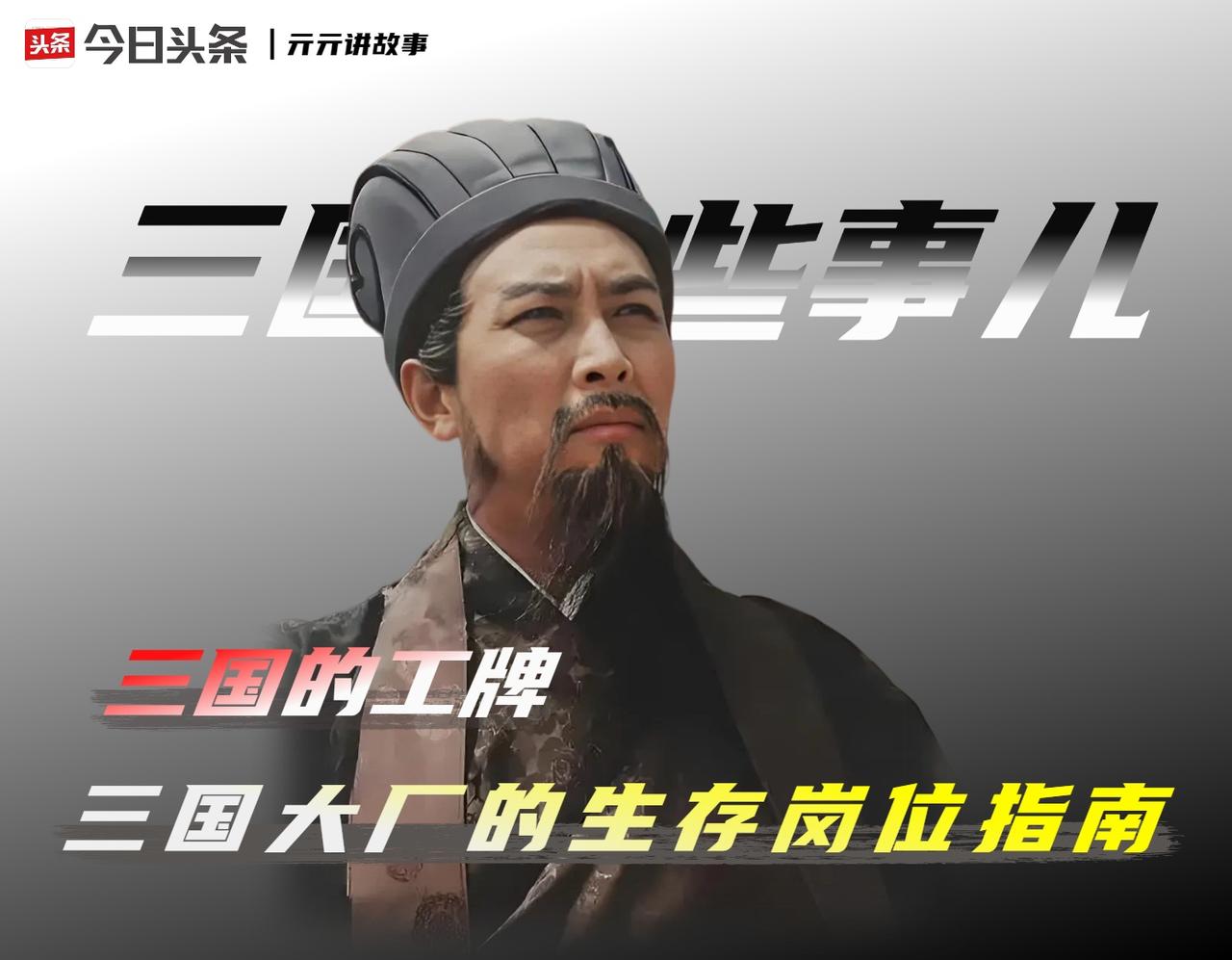 三国人物如果进互联网大厂，他们分别适合什么岗位呢？

建安二十四年，汉中王刘备在