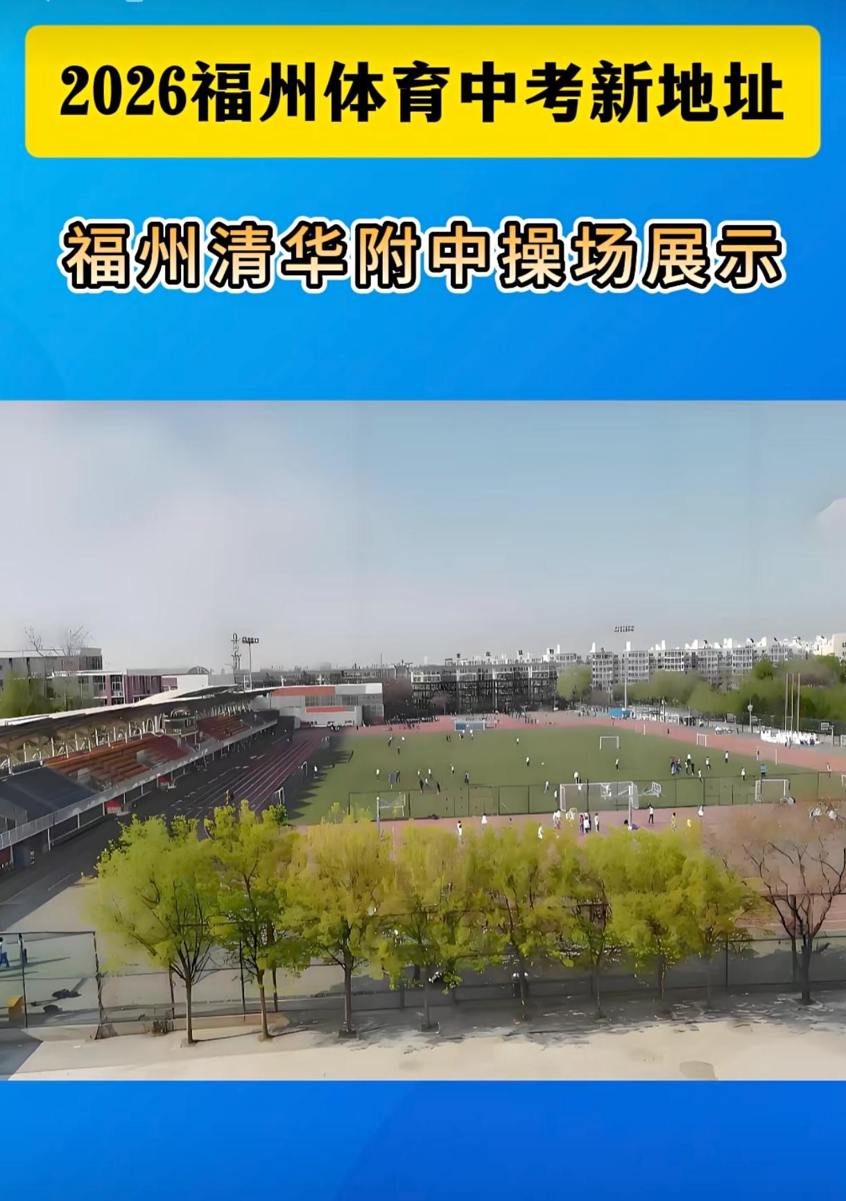 福州体育中考没地方去了吗？福州初三毕业生家长们都在问。体考跟闽超联赛撞上了 ！场