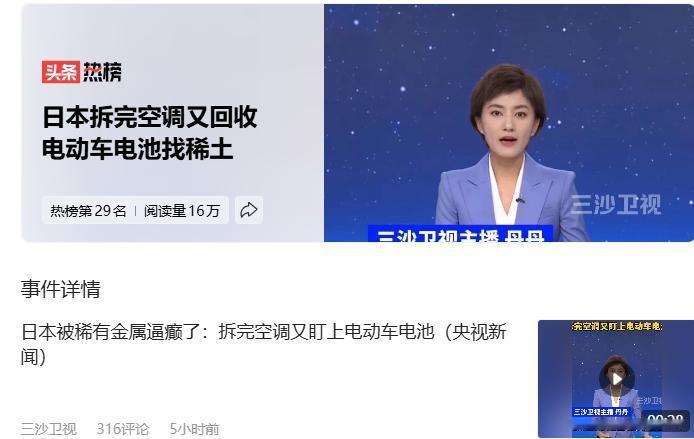现在小日子真的是已经癲了。
日本拆完空调又回收电动车电池找稀土
拆完空调拆电动车