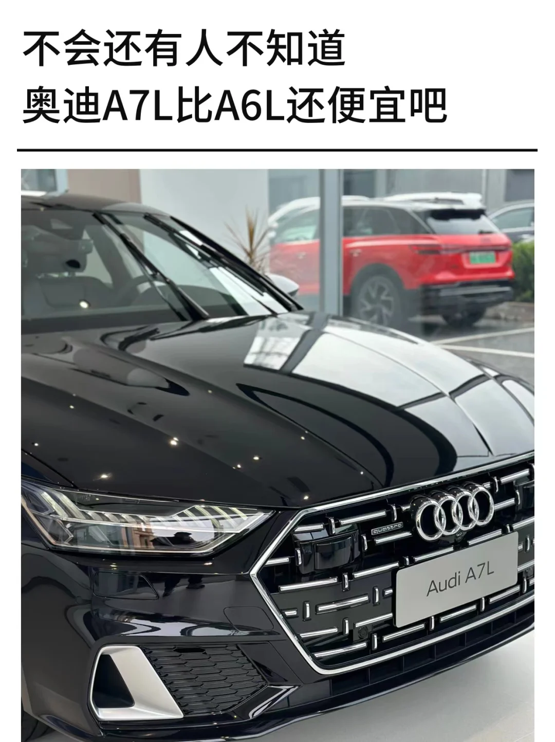 不会还有人不知道奥迪A7L比A6L便宜吧‼️