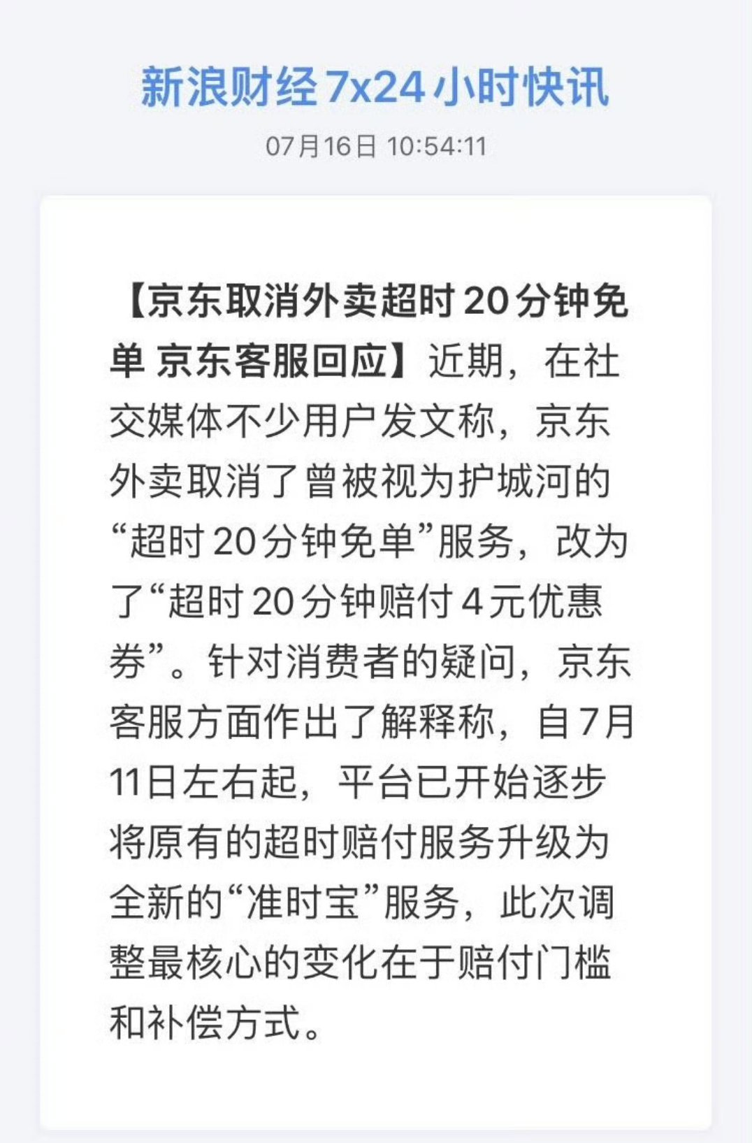 京东取消外卖超时20分钟免单 看来东子也是补不动了，快速入局抢占地盘，等抢到以后