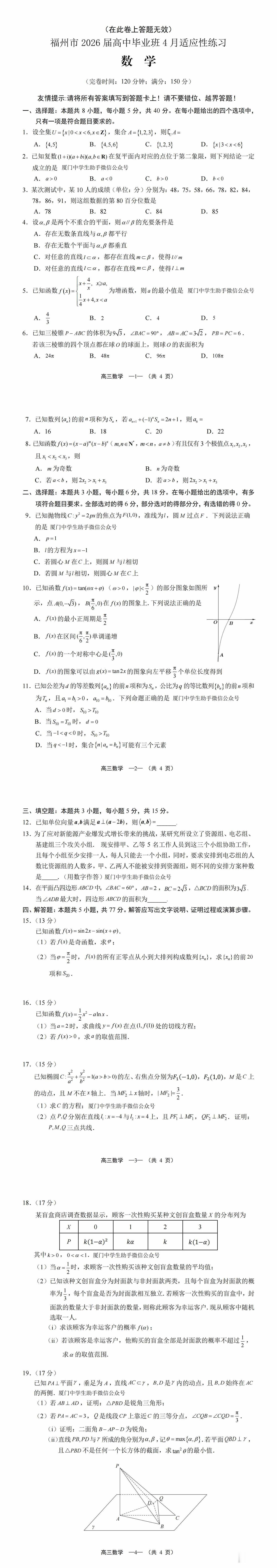 2026高考季 福建省质检·福建省2026届高三省质检数学卷新鲜出炉啦，本次省质