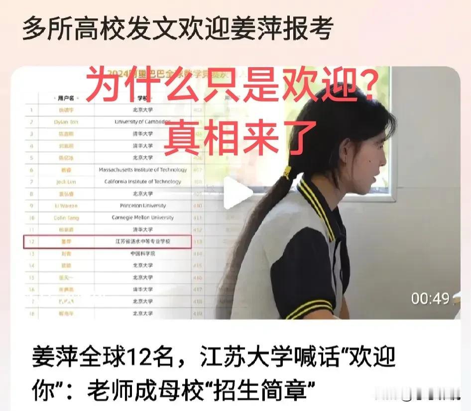 中专女生姜萍数学竞赛获得12名，为什么国内高校目前只是“欢迎报考”而不是直接伸出