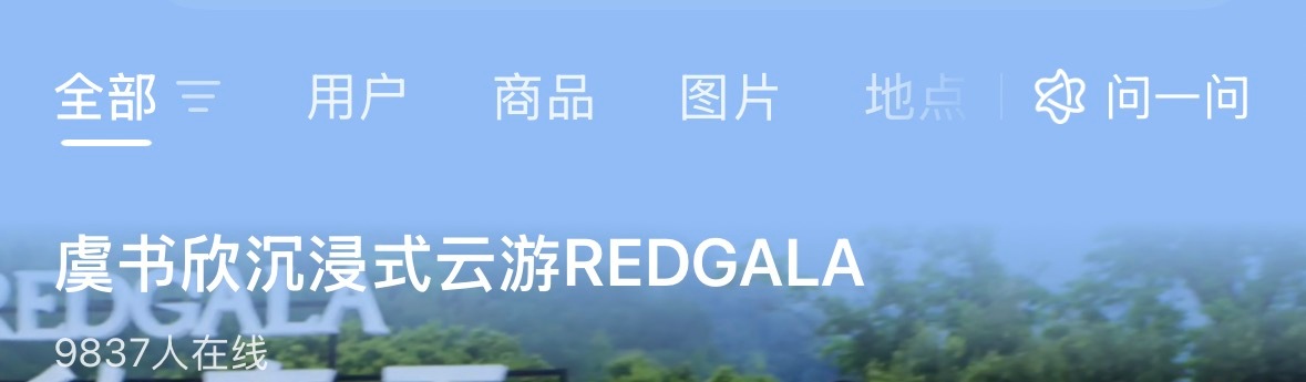 标题都是虞书欣沉浸式云游REDGALA