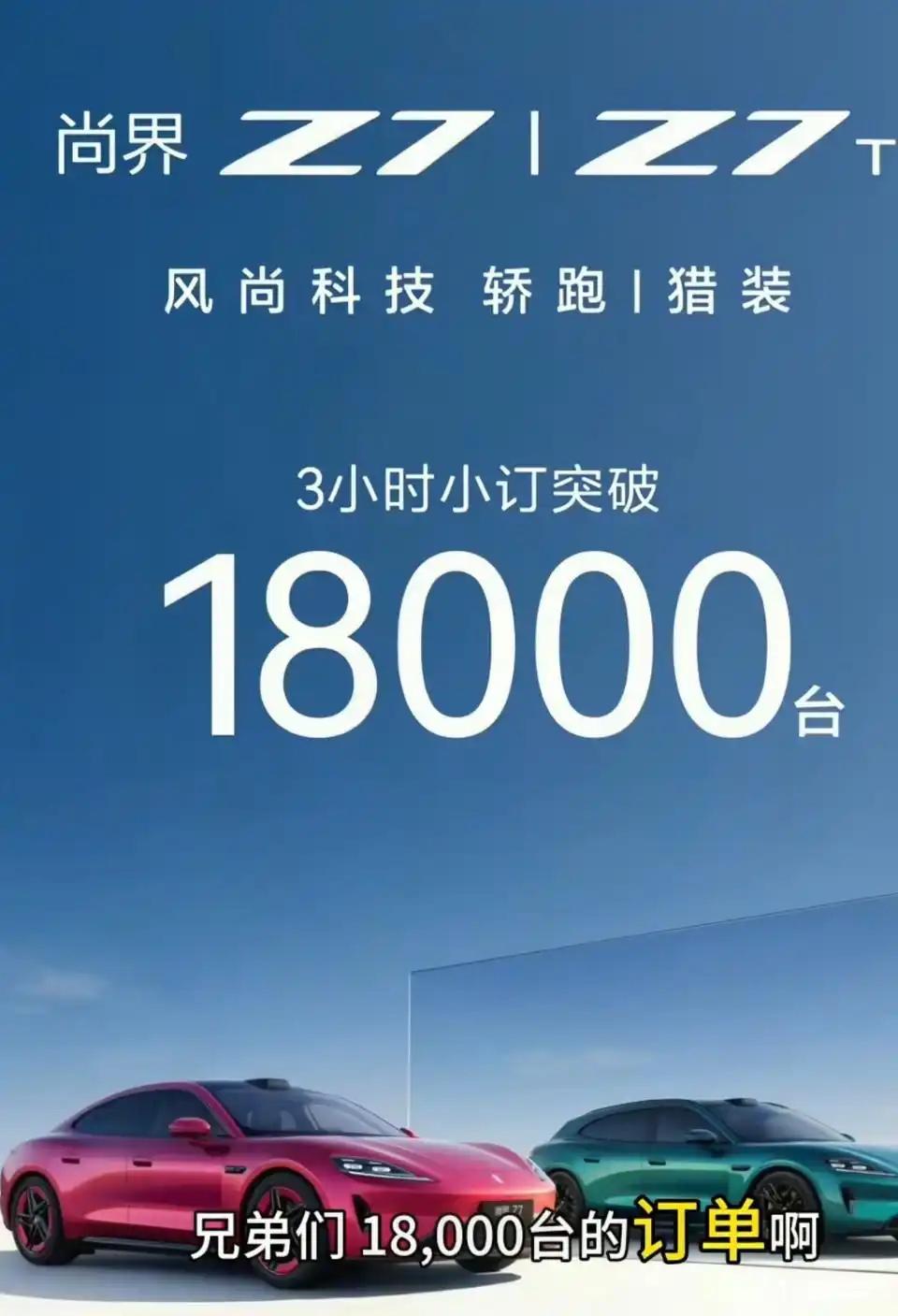 尚界Z7 3小时小定突破18000台，说真的，Z7我之前就挺看好的，个人觉得是鸿