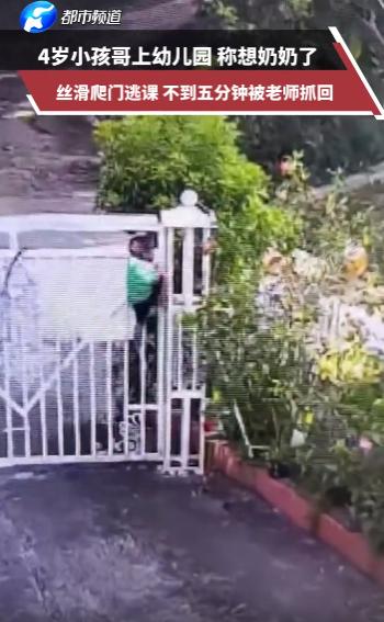 哭笑不得！广西，4岁小孩翻大门逃学，不到5分钟就被幼儿园老师抓了回来，本想说他两