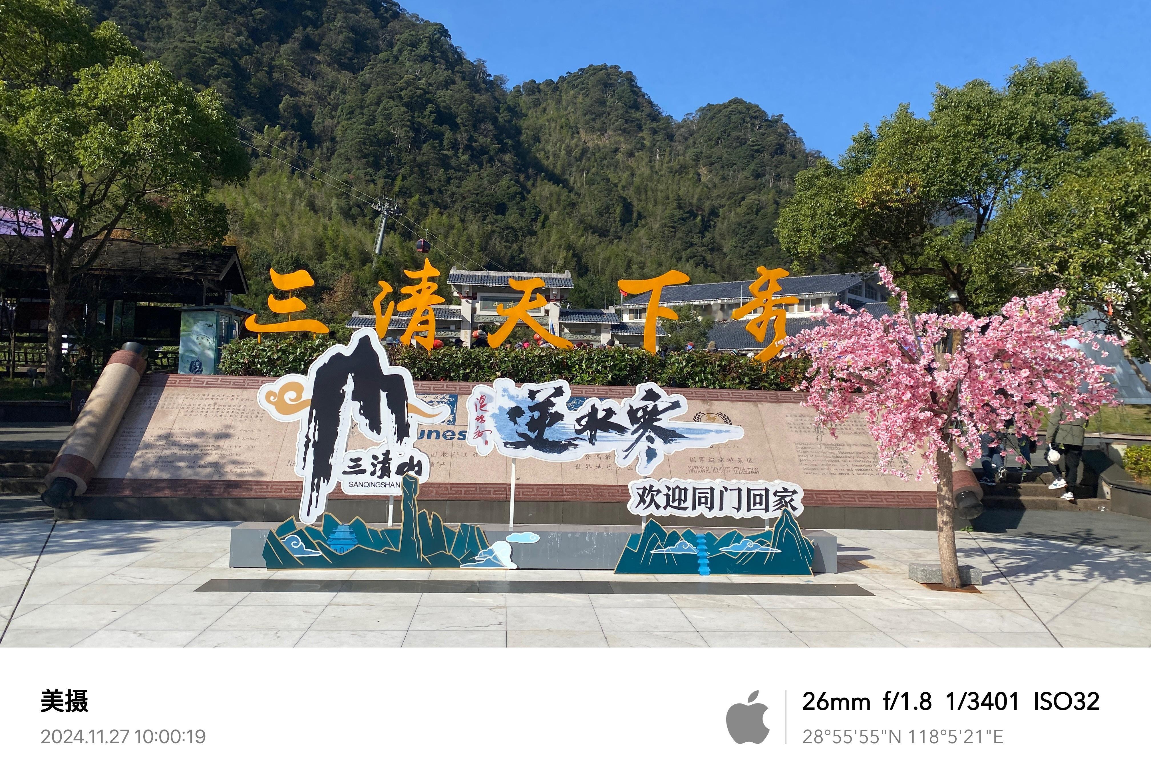 打卡三清山 来过~ 