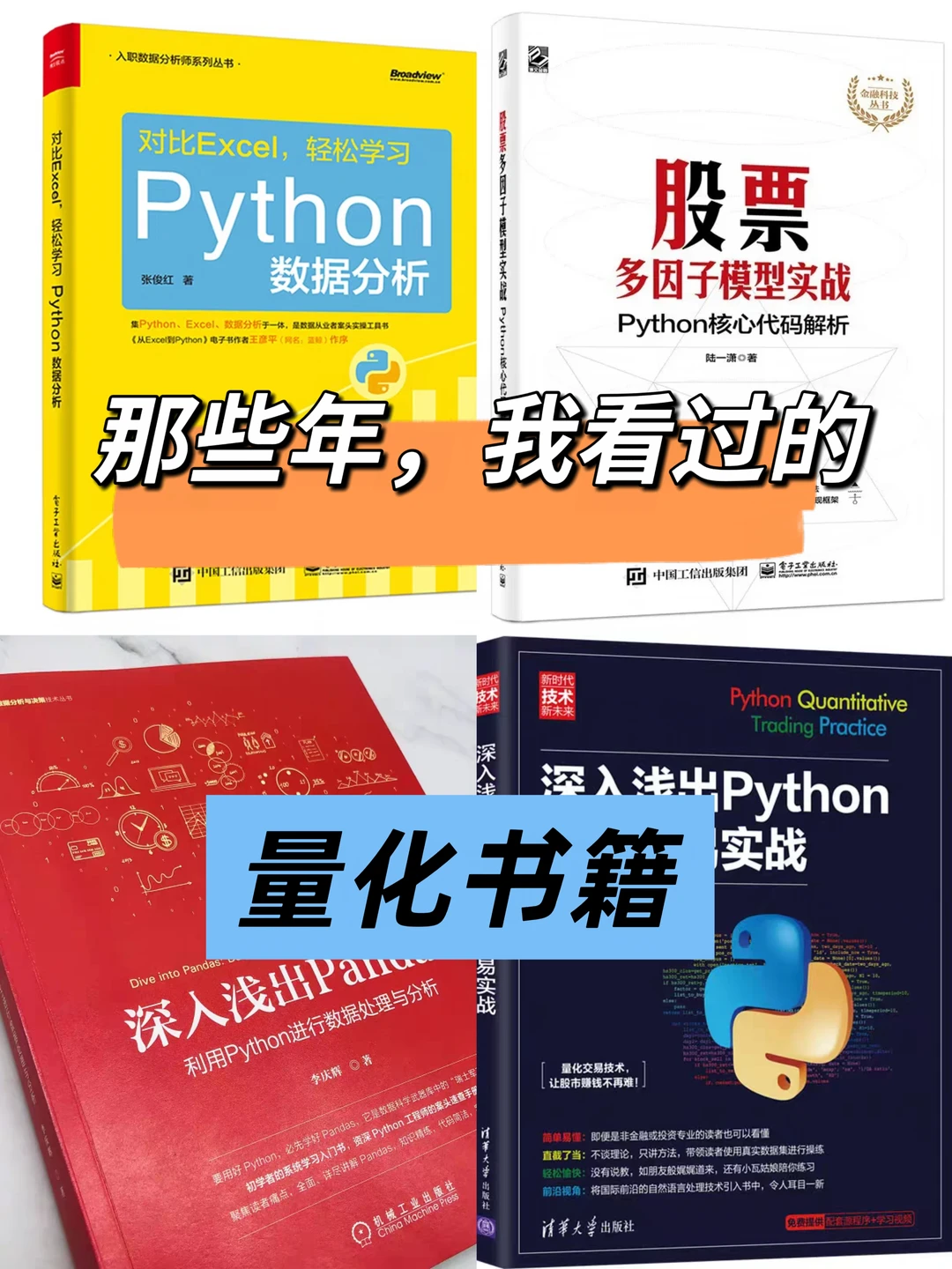 那些年我看过的，量化书籍