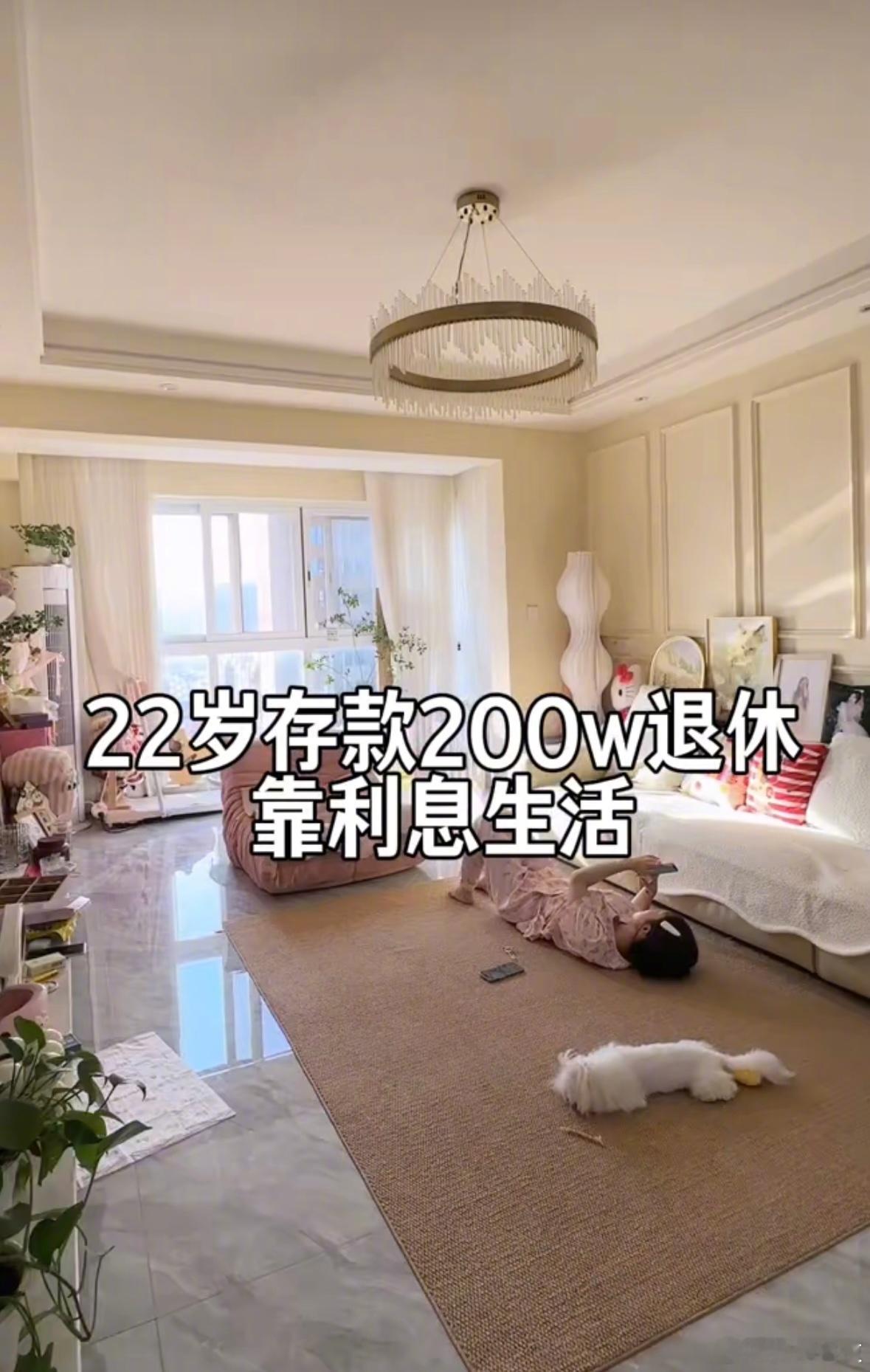 22岁存款200万决定提前退休 啊对对对，22岁住的房子长这样，还有存款200万
