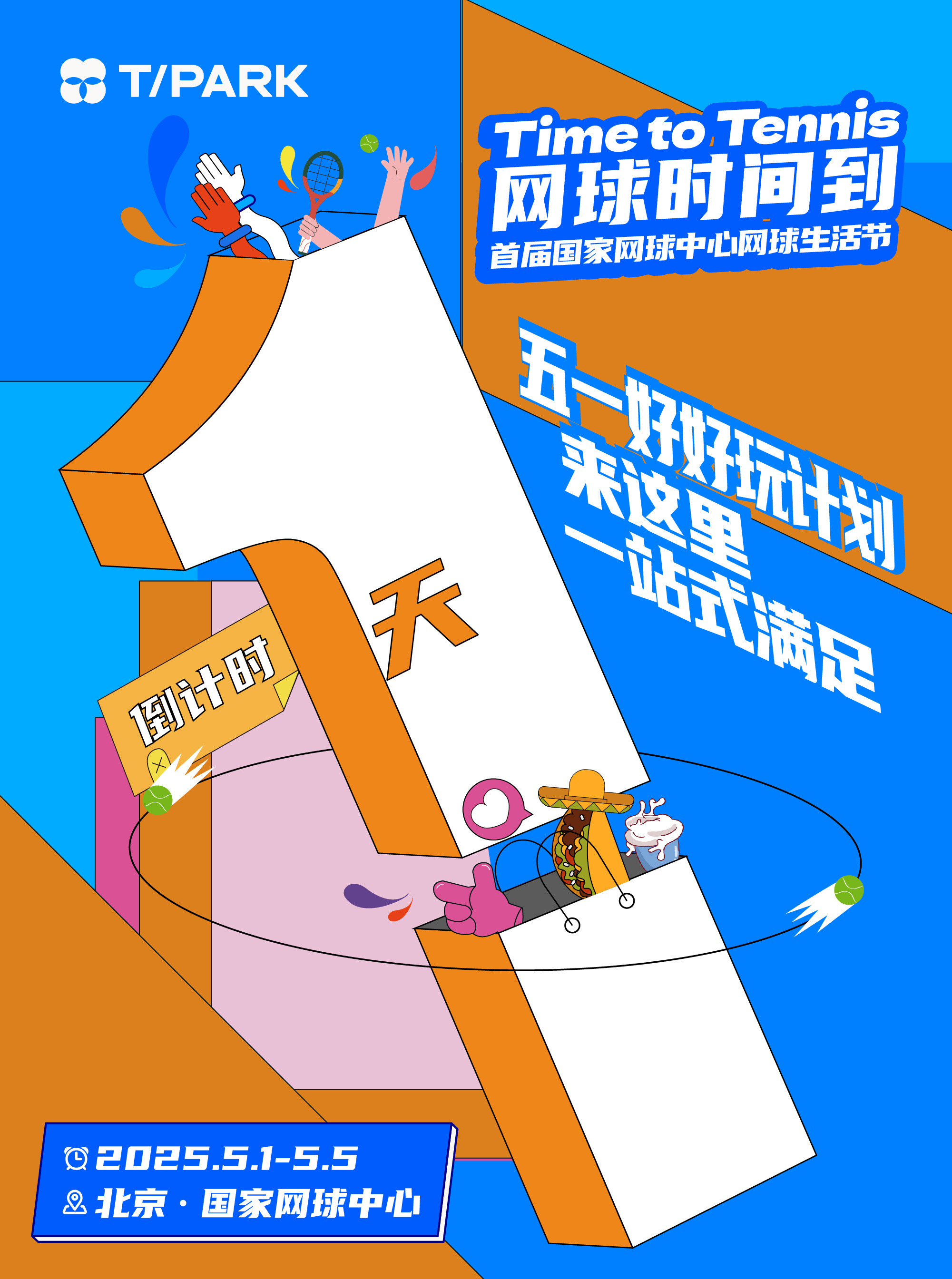 📣国网生活节 倒计时1天！📍5月1日-5日 国家网球中心🔥五一好好玩计划，