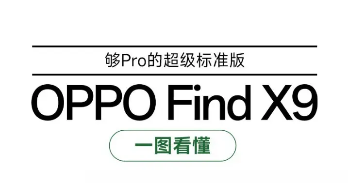 夠Pro的超級標準版 一圖了解OPPO Find X9