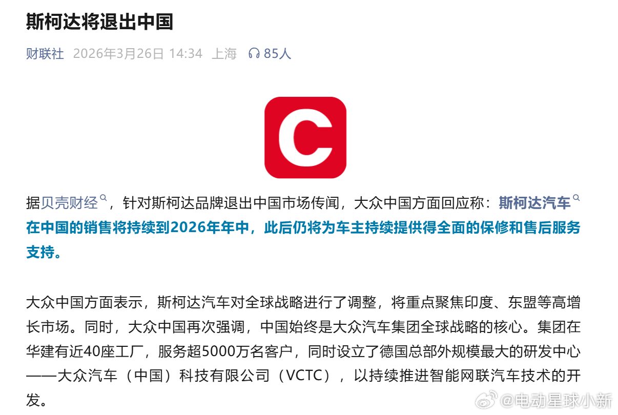 斯柯达品牌将于 2026 年年中退出中国后续将持续为车主提供完整保修及售后服务，