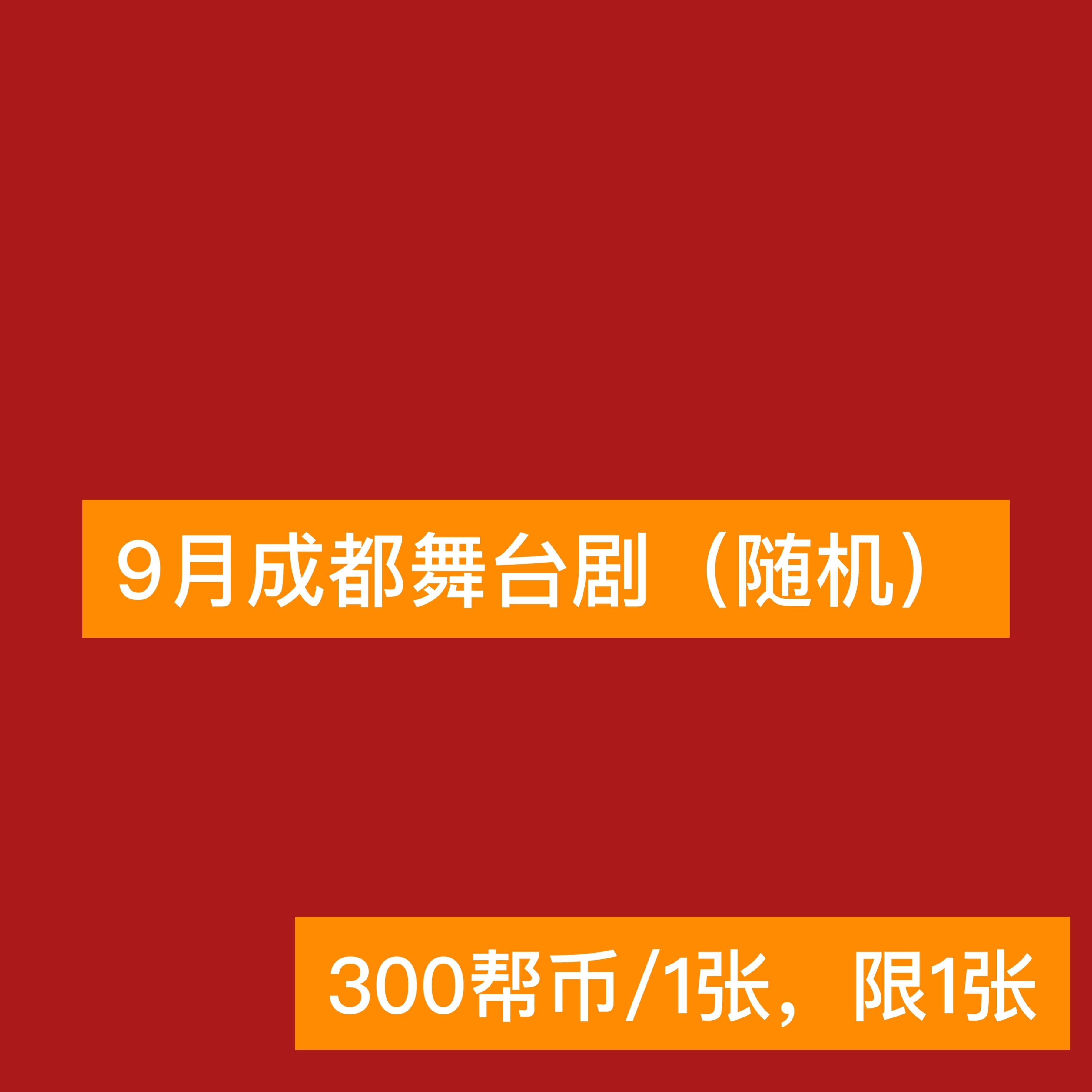 成都娱乐帮.帮币兑换库—𝐍𝐨.𝟗𝟔常规月度兑换🌟年度签名物料预告（娱乐