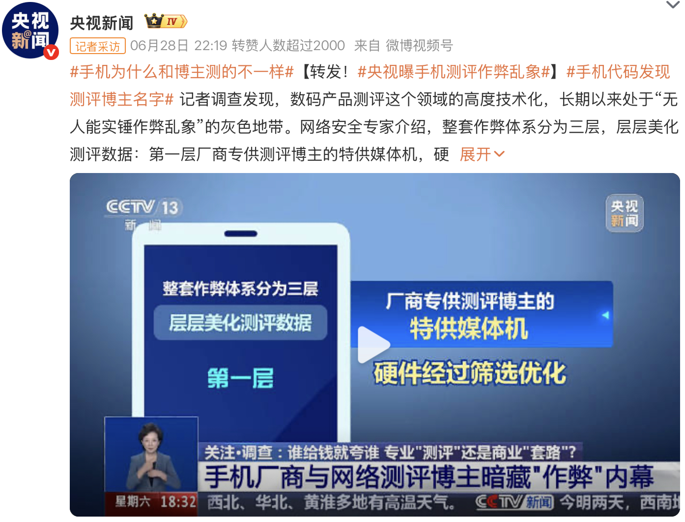 央视新闻的这个手机为什么和博主测的不一样 话题建议【转发！央视曝手机测评作弊乱象