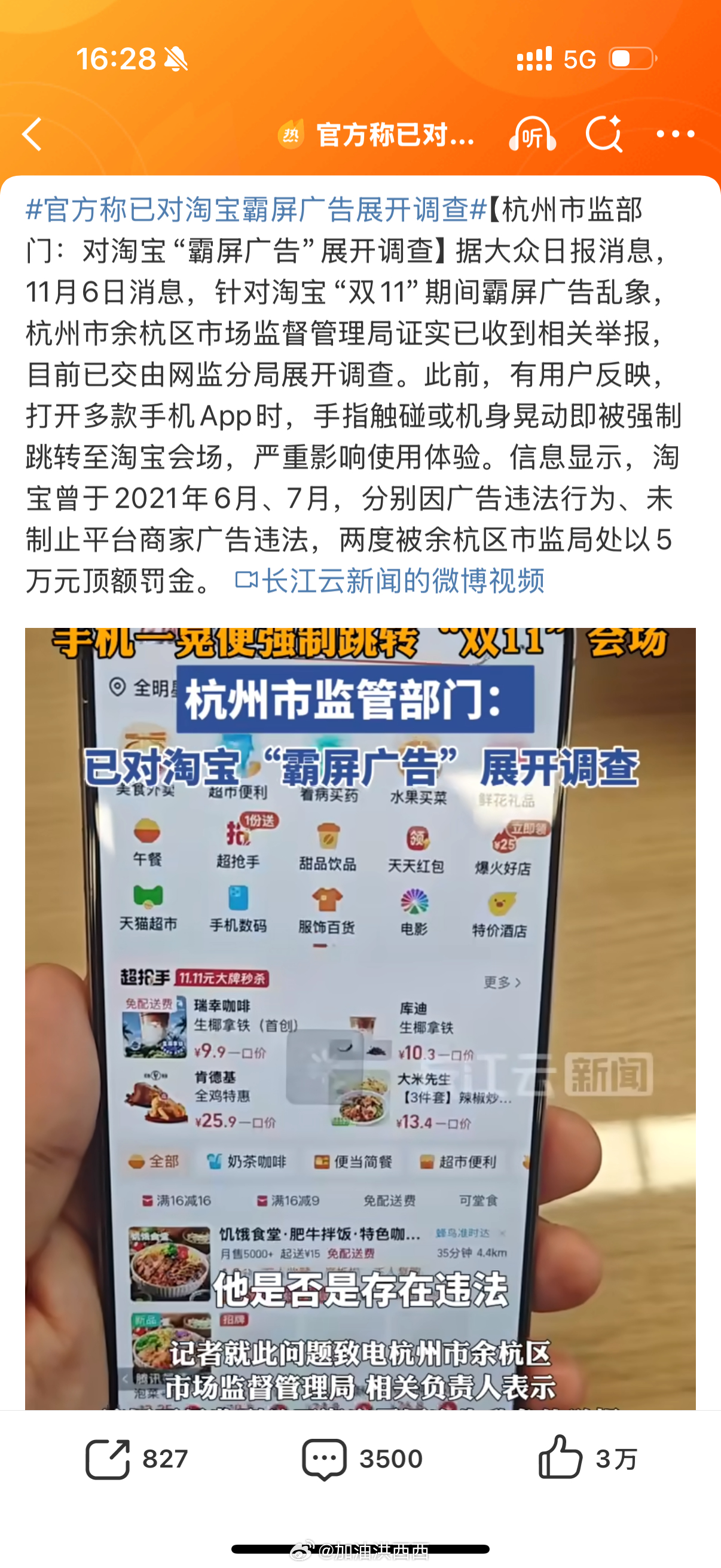 官方称已对淘宝霸屏广告展开调查终于！！！总是莫名其妙不知道点到哪里就跳转了 ​​