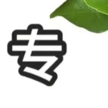 好人们，帮我善一善善良是一种美德，善良是一种远见，善良是一种自信，善良是一种精神