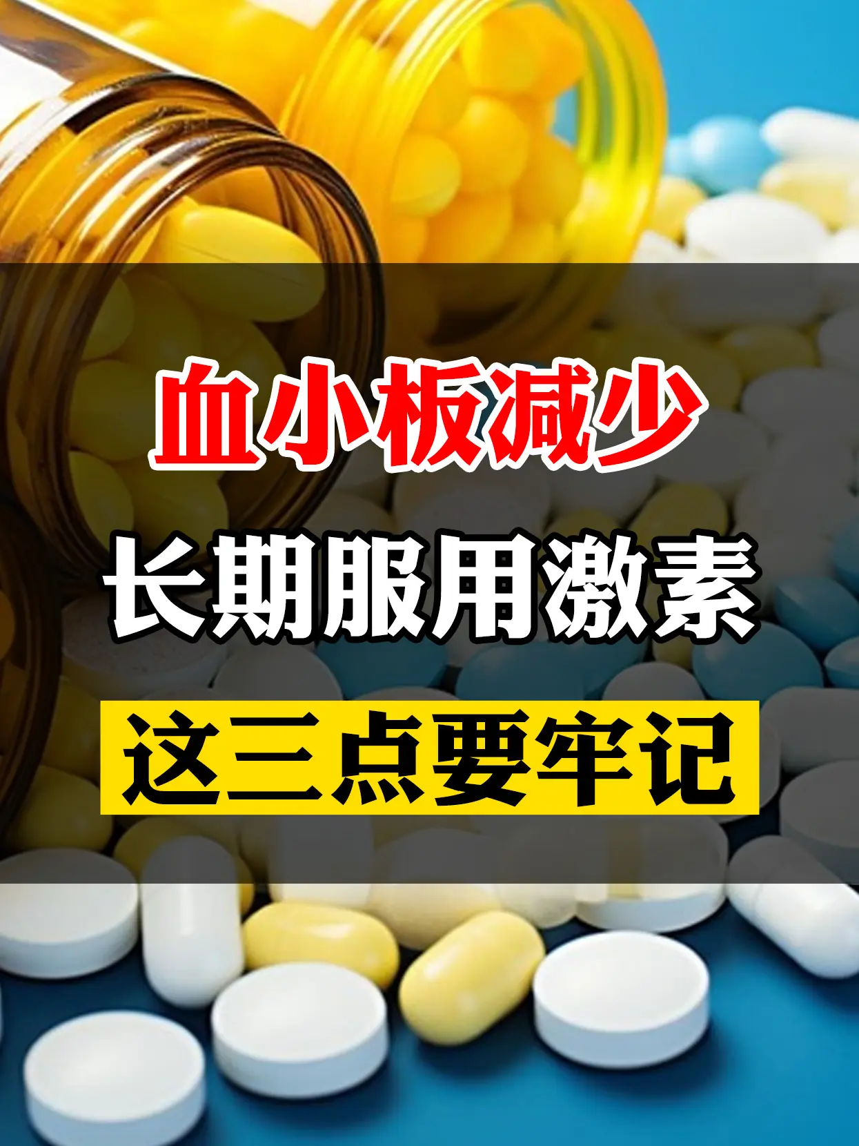 小板减少患者长期服用激素需要注意什么呢？  第一位的就是经常要去查一查...