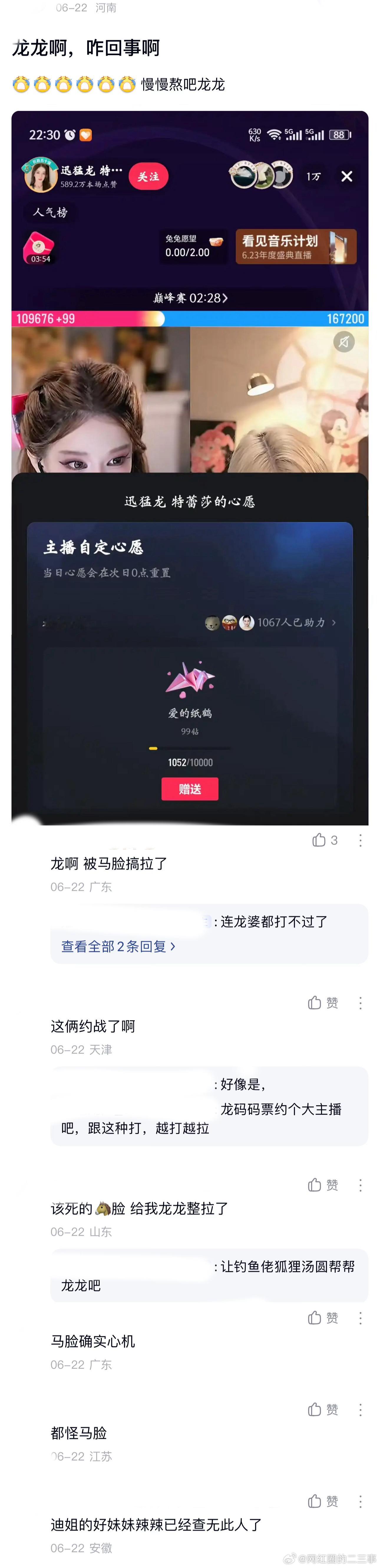 ：2026年6.21、6.22吃瓜部分总结🍉【个播篇（五）】如图，网友：龙龙啊