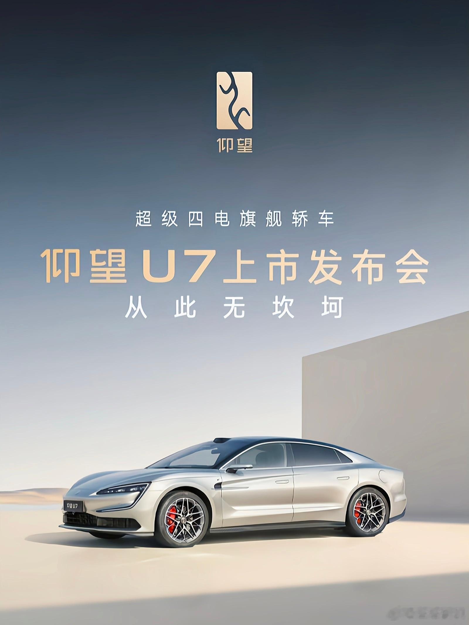 超级四电旗舰轿车，仰望U7上市发布会开始了，有在看直播的小伙伴吗？[吃瓜]仰望U