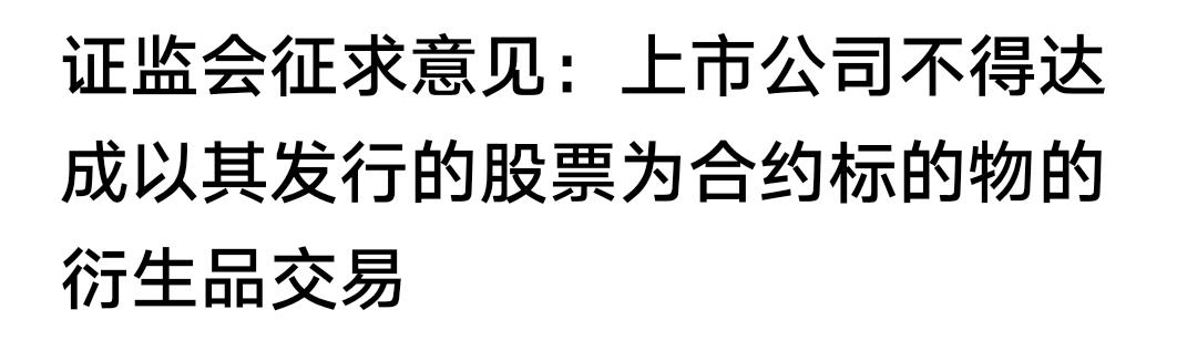 简单略解。
公开征求意见：上市公司不得以其发行的股票为合约标的物，进行衍生品交易