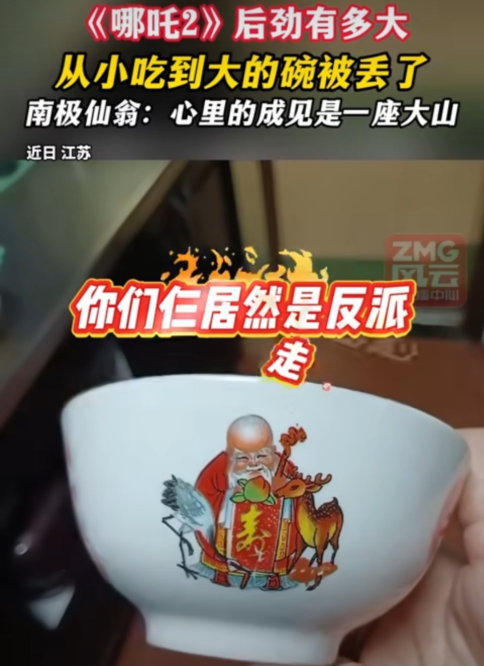 看完哪吒2把从小吃到大的碗丢了 这些网友果然是什么都找得到，就连是仙翁的碗都能找