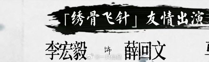 李宏毅客串凤舞九天 