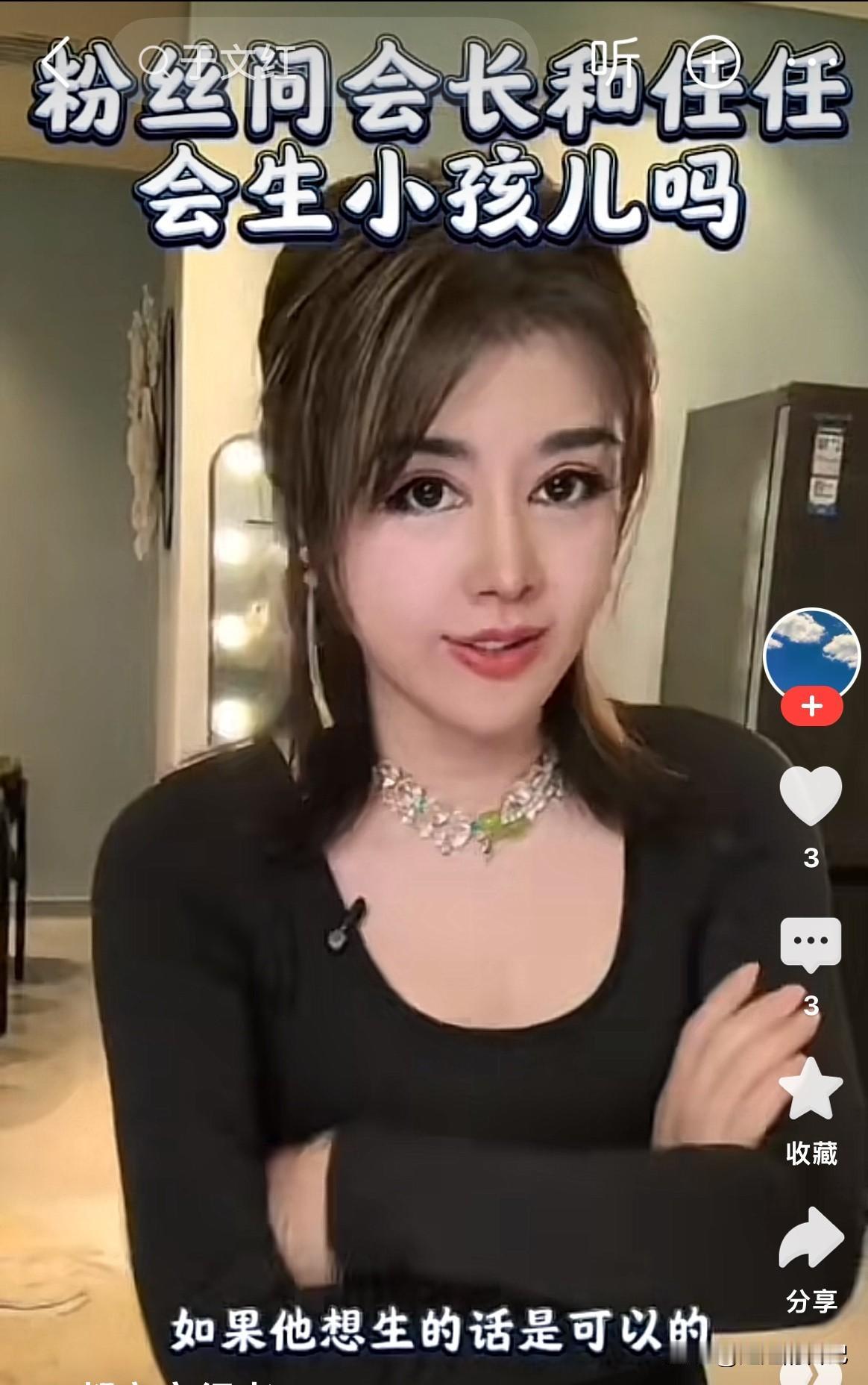 于文红居然还想跟小男友生个小孩儿。
粉丝问于文红“你和小男友会生小孩儿么”？
于