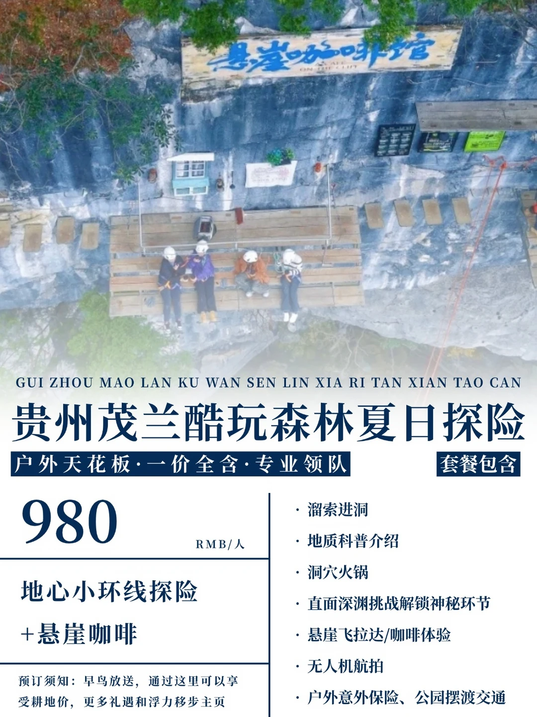 茂兰酷玩森林悬崖咖啡+地心探险夏日最夯！