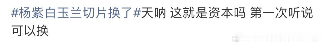 杨紫白玉兰切片换了我发现某家粉丝真的是为杨紫拼命，杨紫的CT到处都是她们的身影，