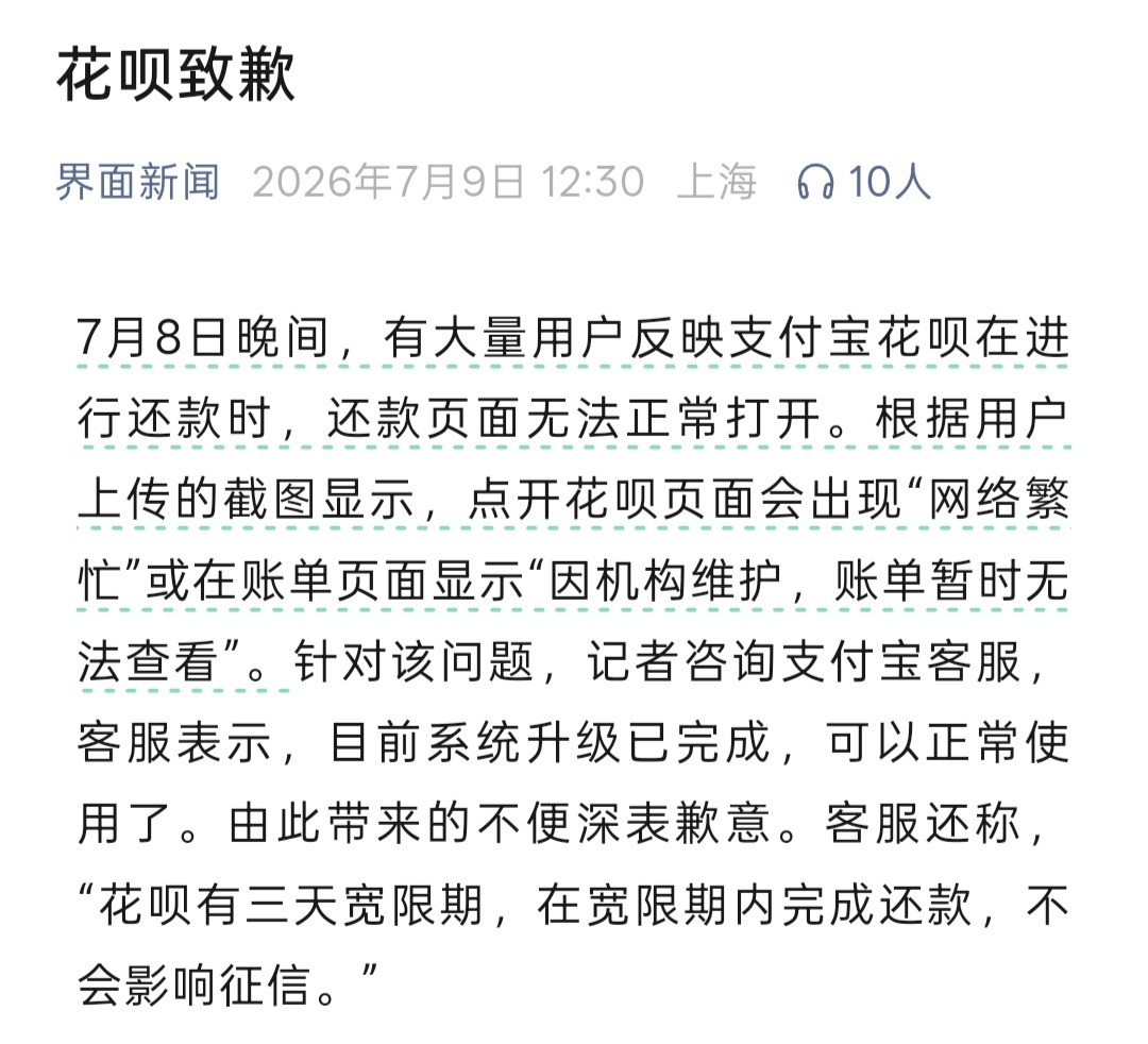 花呗还款页面崩了 【花呗客服致歉称不影响个人征信 】7月8日晚间，有大量用户反映