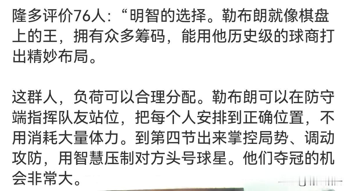 隆多一席话看似夸76人，仔细研究，其实在捧杀费城。

隆多说詹姆斯去了费城，便是