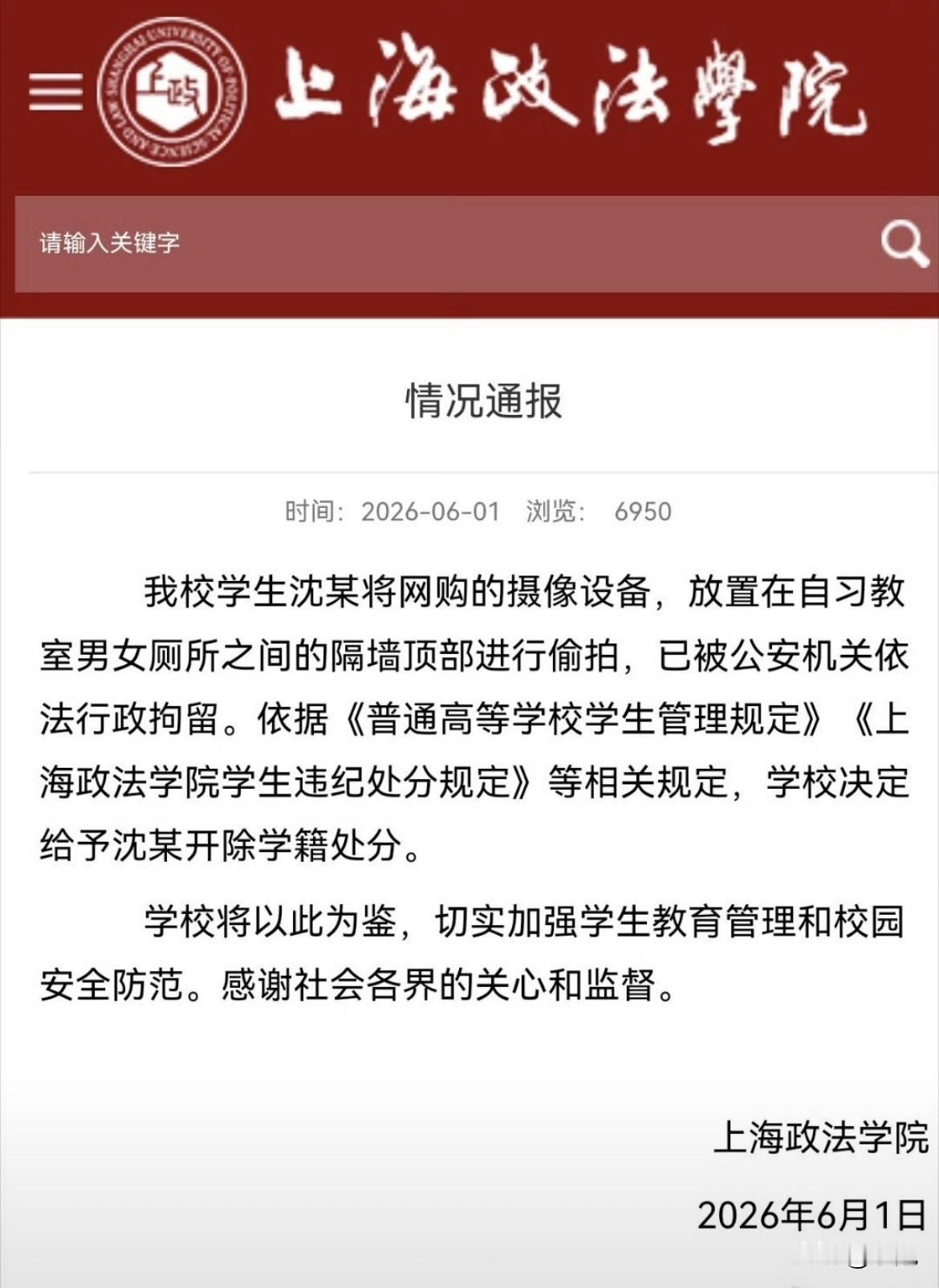 上海政法学院那个厕所偷拍的，结果出来了。开除学籍，直接走人。

就今天，学校自己