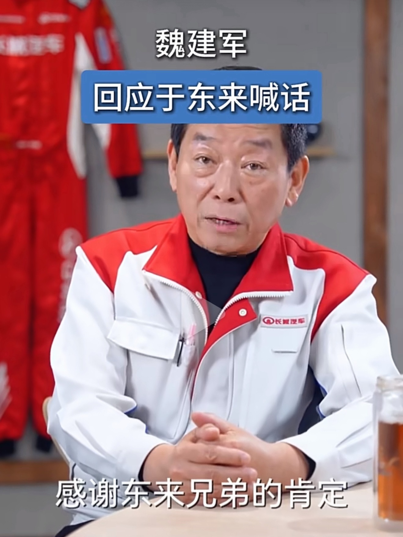 作为一名哈弗车主，这次看到魏建军和于东来的双向互动，真的是发自内心的感慨。魏总这