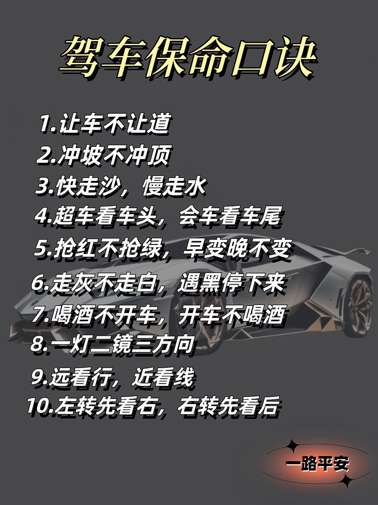 车友们，来学习一下驾车保命口诀!!#懂车小知识#汽车 #汽车小常识#每天一个用车
