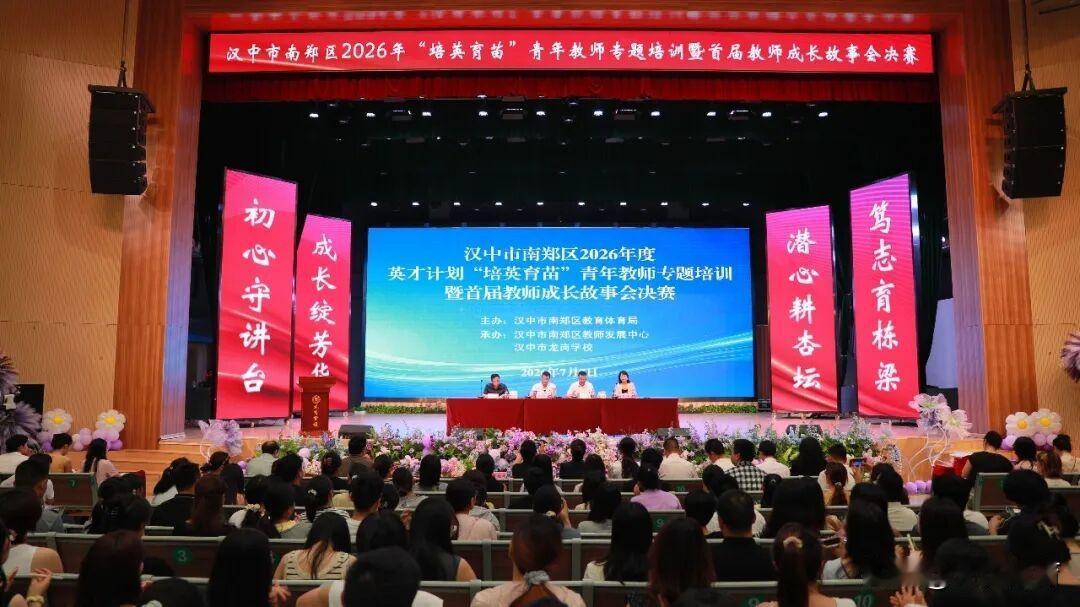   7月7日，南郑区“培英育苗”青年教师专题培训暨首届教师成长故事会决赛在龙岗学