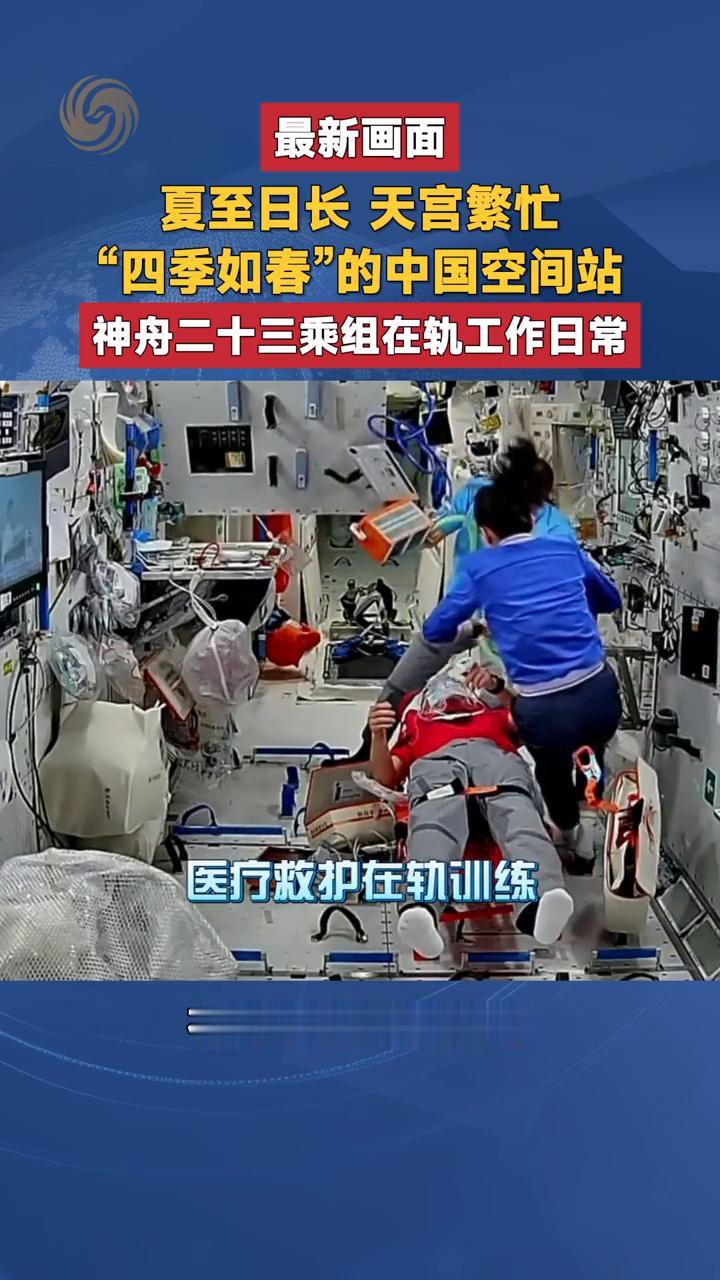 最新画面：夏至日长，天宫繁忙，"四季如春"的中国空间站，神舟二十三乘组在轨工作日