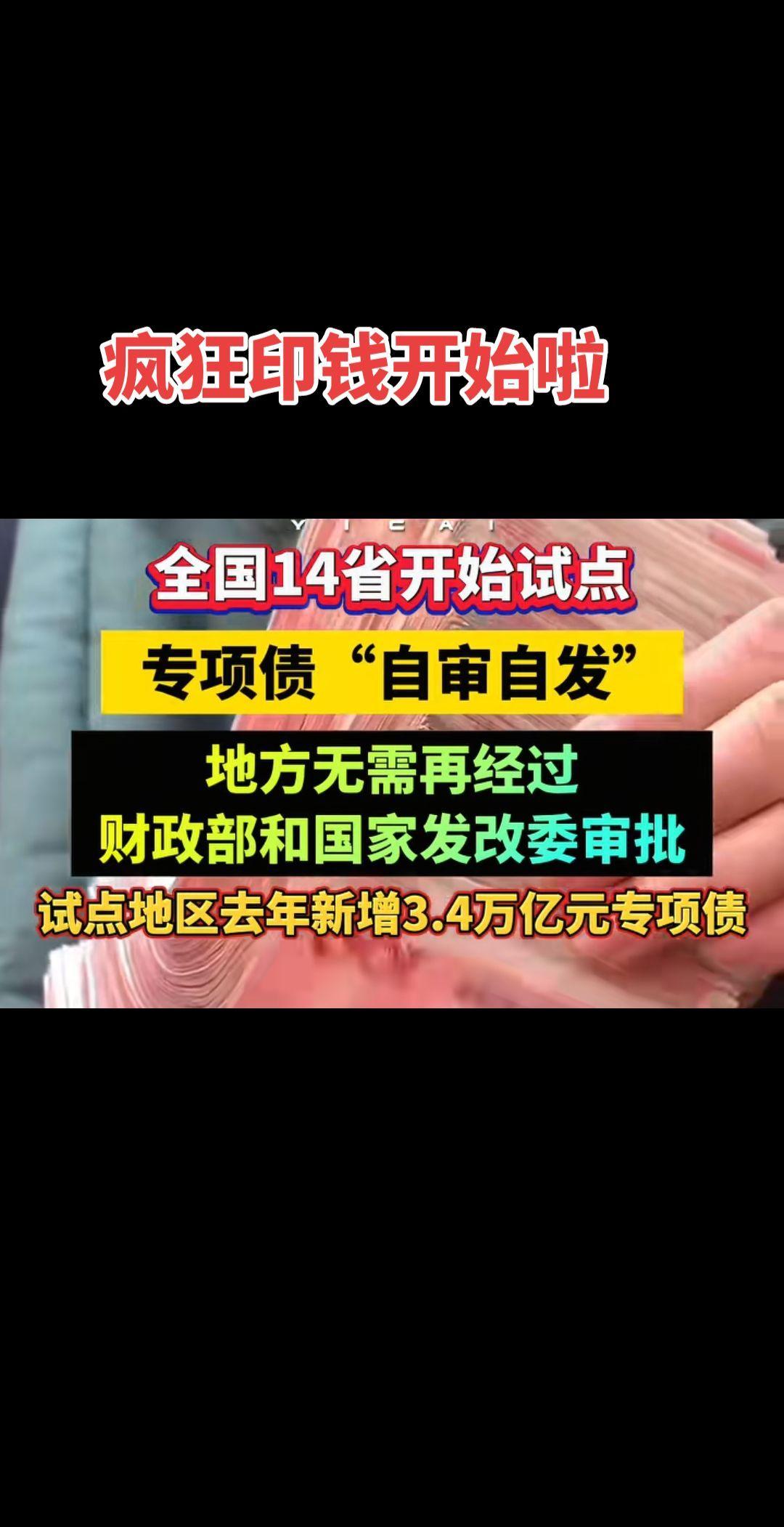 14省试点“自审自发”专项债，地方无需审批。这是要干嘛？全民化债？专项债化债 中