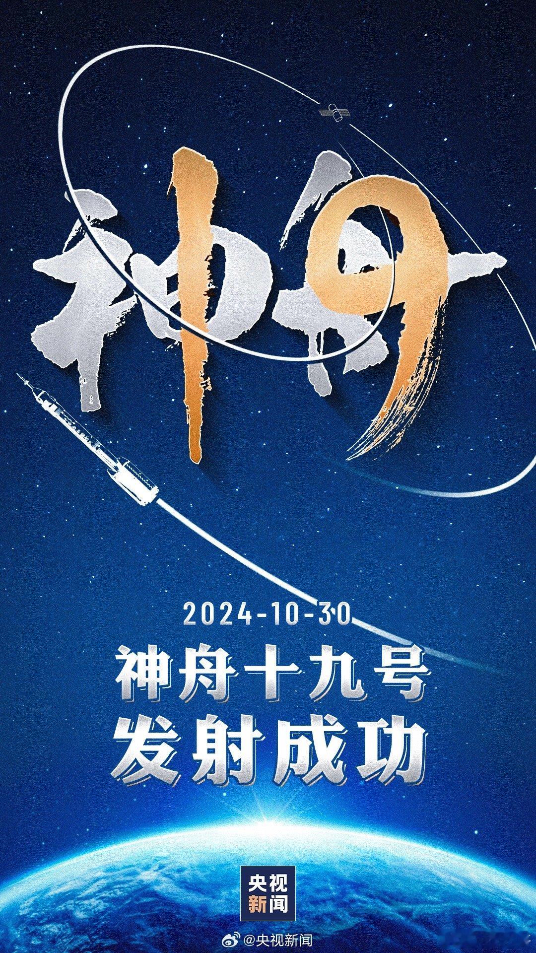 #神十九发射#祝贺！#神舟十九号发射圆满成功#[威武]神舟十九号载人飞船与火箭成