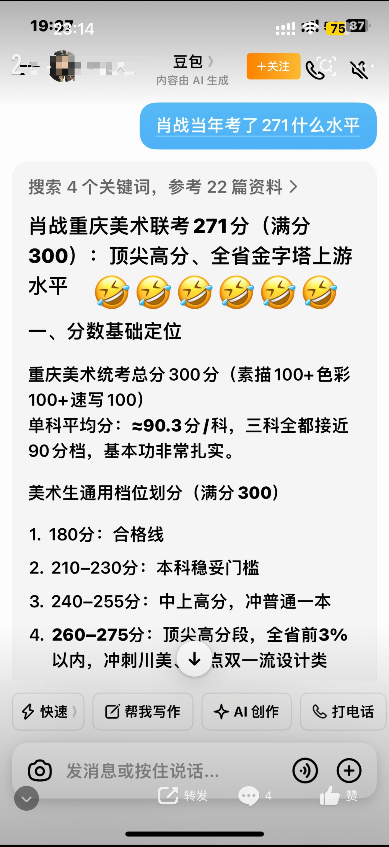 我笑发财了，豆包打➕高考271 