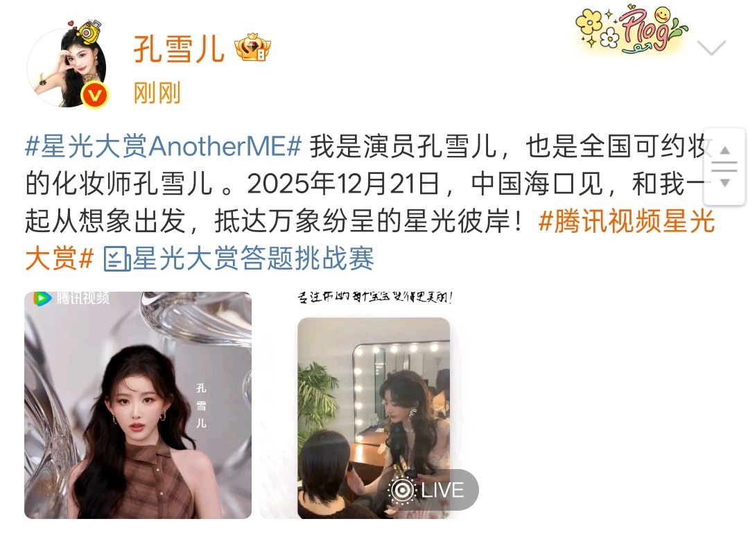 孔雪儿官宣星光大赏星光大赏官宣孔雪儿 孔雪儿官宣星光大赏，还是首次参加！期待这个