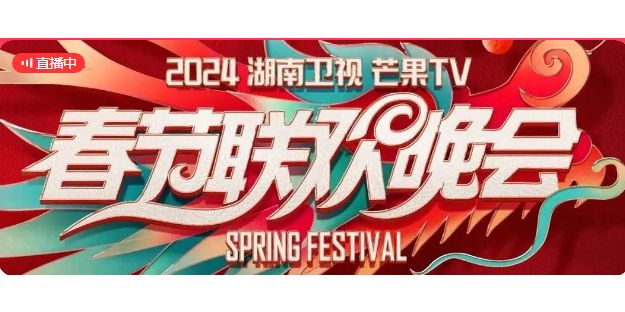 在2月3日小年夜，在这节日之际，湖南卫视给观众准备了一份大礼，那就是湖南卫视春晚...