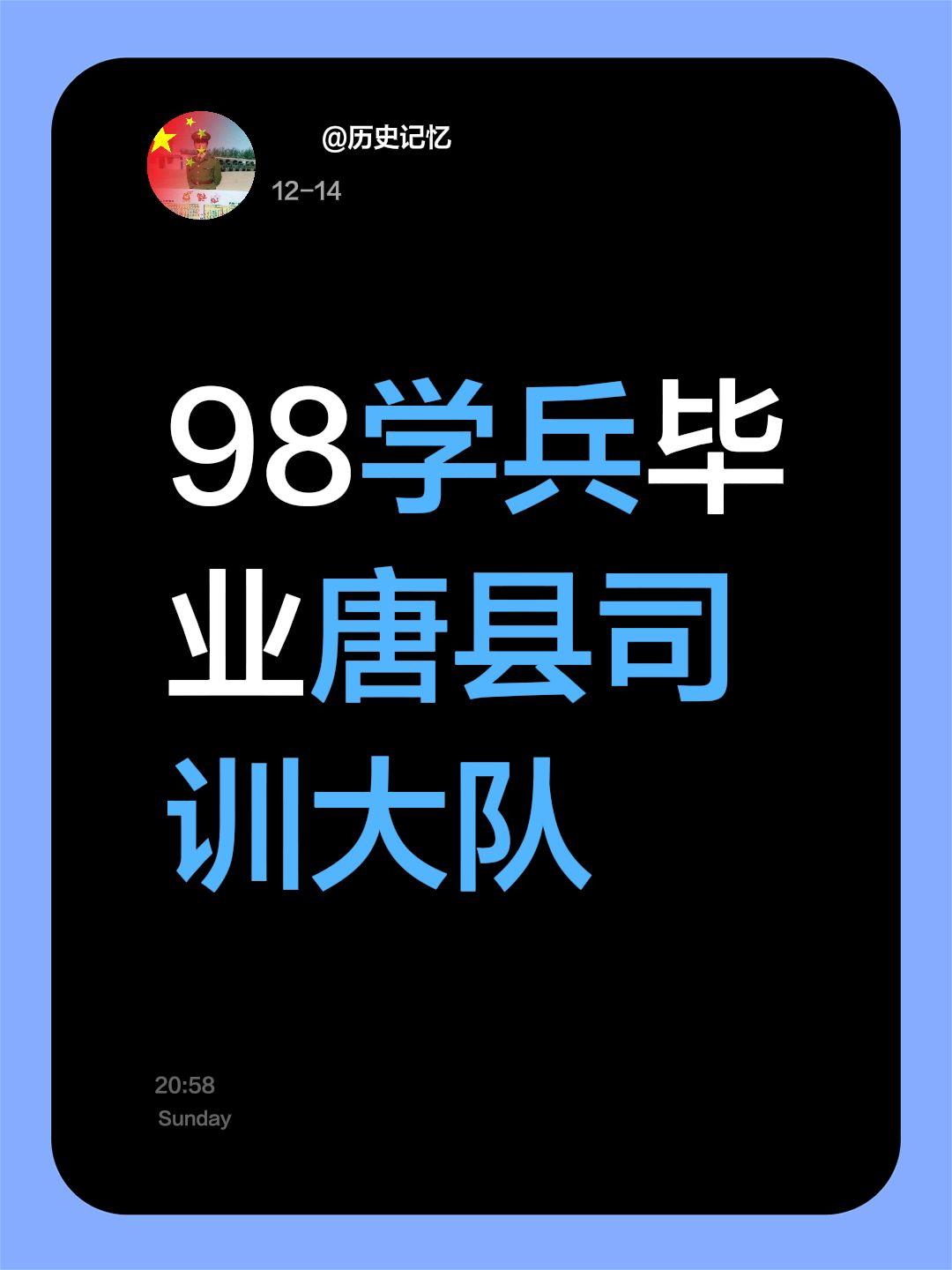 你毕业在哪？我评论了 的作品： 98学兵毕业唐县司训大队