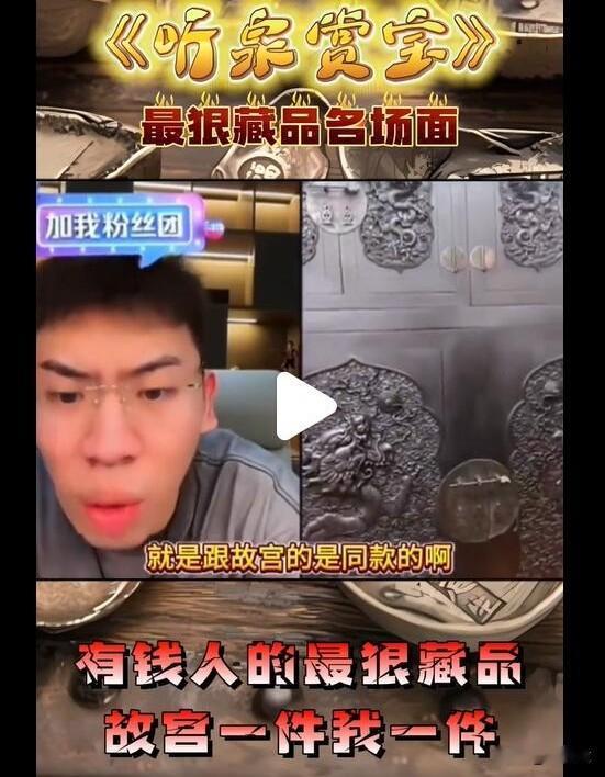 听泉：有钱人的最狠的藏品通常都是故宫一件我一件！
某博：你造谣！
听泉：你再说一