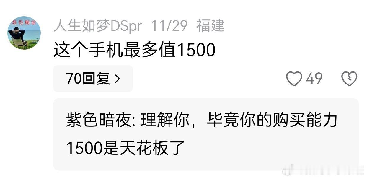 为什么有人说华为mate80只值1500？因为这个人的消费上限就是1500。贴切