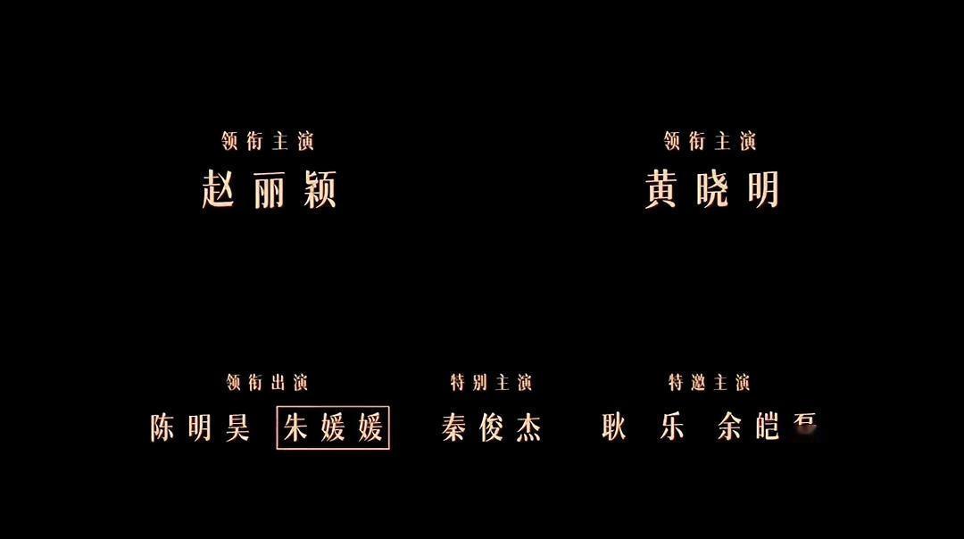 昨晚看《小城大事》，
当片尾字幕滚起，
看到“朱媛媛”三个字被一个黑框框住时，真