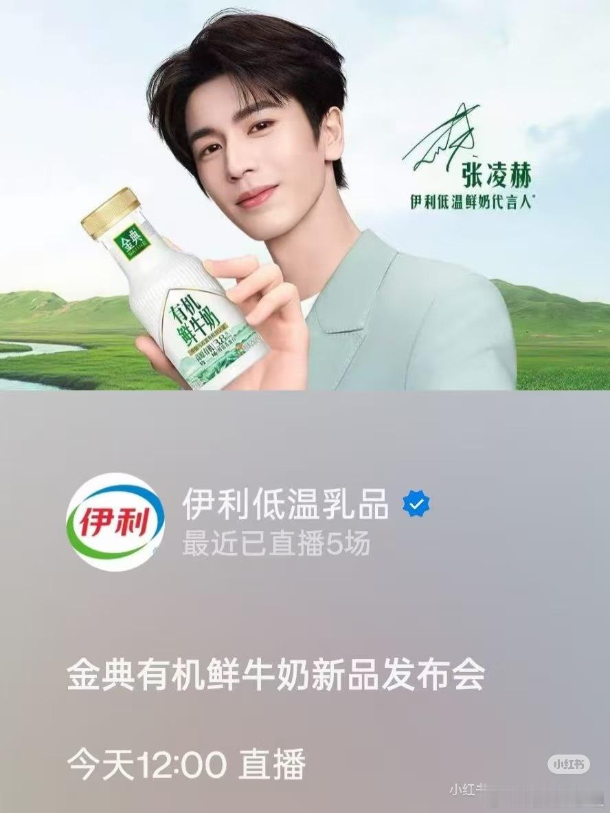 今天中午12点张凌赫有伊利线上直播！不要错过大帅哥的直播。 